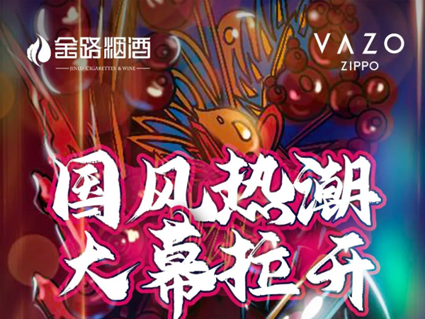 金路 × ZIPPO-VAZO，這次玩點出彩的！