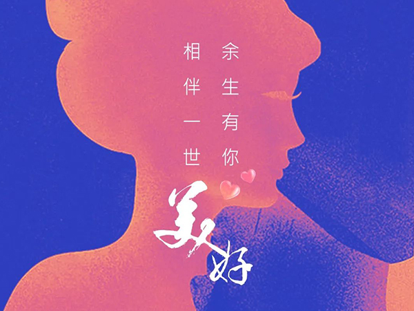 520 相伴一世，余生有你