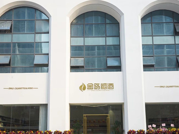 金路煙酒 | 山觀店盛大開業(yè)