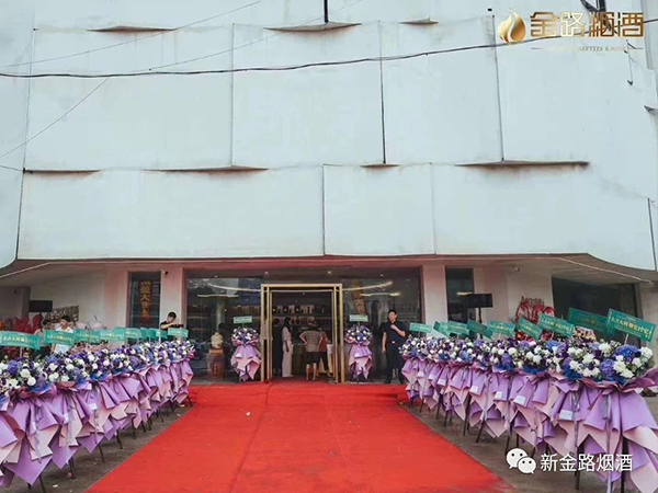 金路煙酒 ▏青陽店盛大開業(yè)