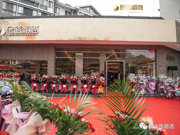 金路煙酒 ▏南閘店盛大開業(yè)